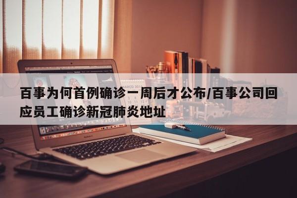 百事为何首例确诊一周后才公布/百事公司回应员工确诊新冠肺炎地址